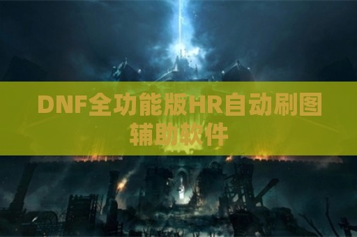 DNF全功能版HR自动刷图辅助软件