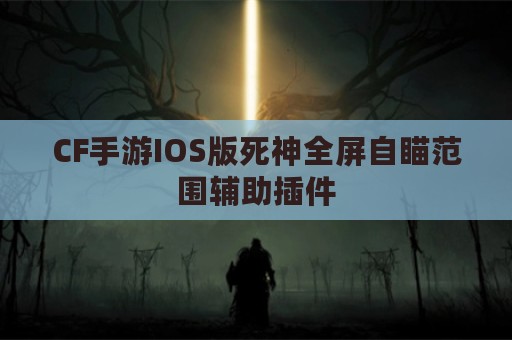 CF手游IOS版死神全屏自瞄范围辅助插件