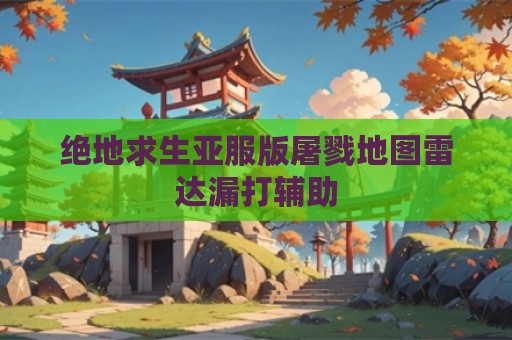 绝地求生亚服版屠戮地图雷达漏打辅助