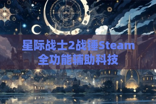 星际战士2战锤Steam全功能辅助科技