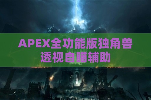 APEX全功能版独角兽透视自瞄辅助