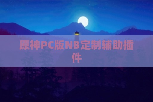 原神PC版NB定制辅助插件