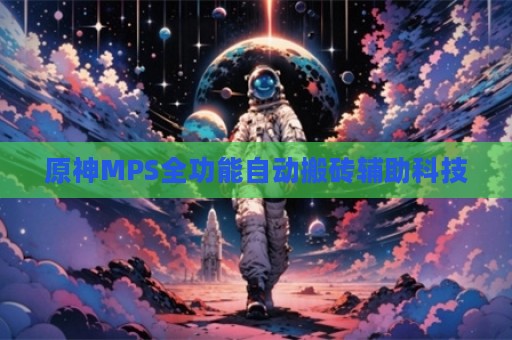 原神MPS全功能自动搬砖辅助科技