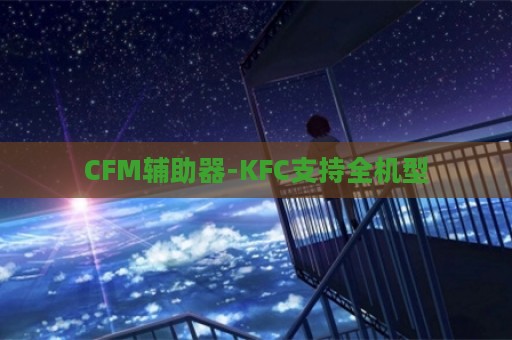 CFM辅助器-KFC支持全机型