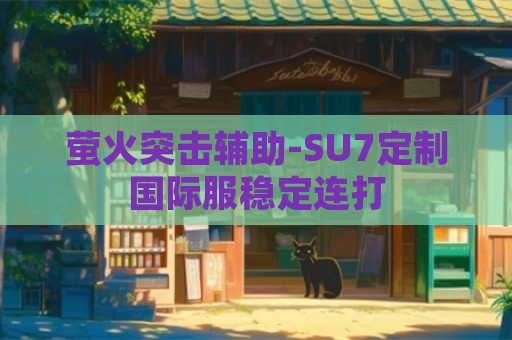 萤火突击辅助-SU7定制国际服稳定连打