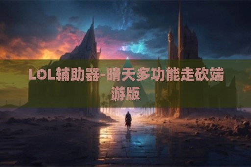 LOL辅助器-晴天多功能走砍端游版