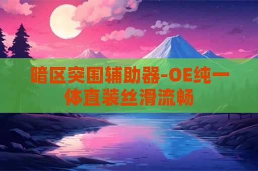 暗区突围辅助器-OE纯一体直装丝滑流畅