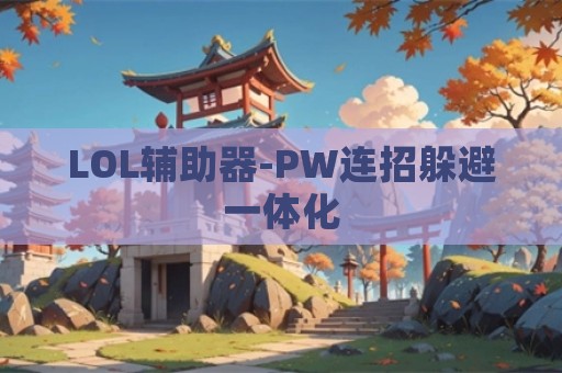 LOL辅助器-PW连招躲避一体化