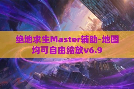 绝地求生Master辅助-地图均可自由缩放v6.9