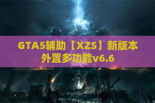 GTA5辅助【XZS】新版本外置多功能v6.6