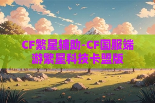 CF繁星辅助-CF国服端游繁星科技卡盟版