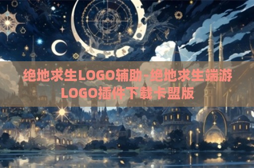 绝地求生LOGO辅助-绝地求生端游LOGO插件下载卡盟版