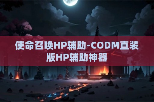 使命召唤HP辅助-CODM直装版HP辅助神器