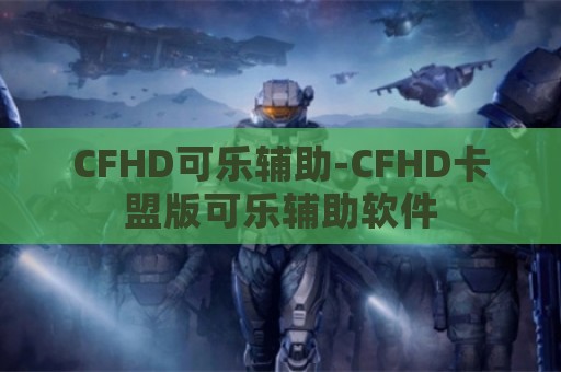 CFHD可乐辅助-CFHD卡盟版可乐辅助软件