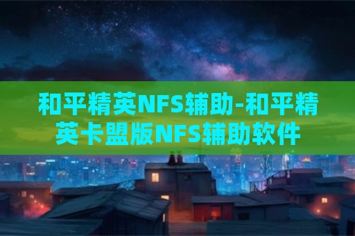 和平精英NFS辅助-和平精英卡盟版NFS辅助软件