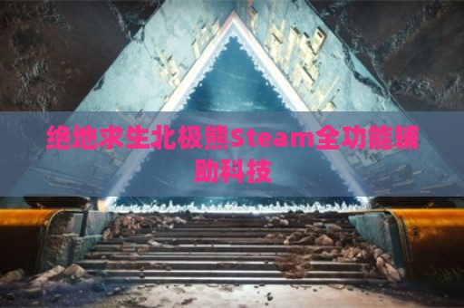 绝地求生北极熊Steam全功能辅助科技