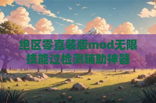 绝区零直装版mod无限技能过检测辅助神器