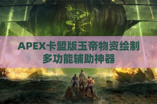 APEX卡盟版玉帝物资绘制多功能辅助神器