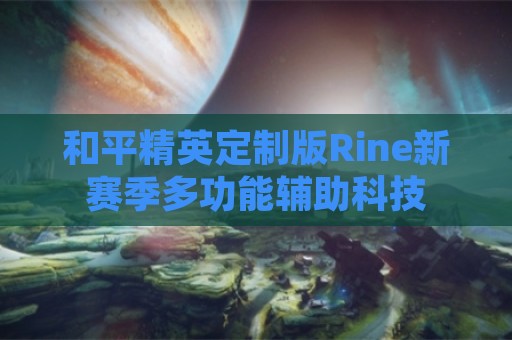 和平精英定制版Rine新赛季多功能辅助科技