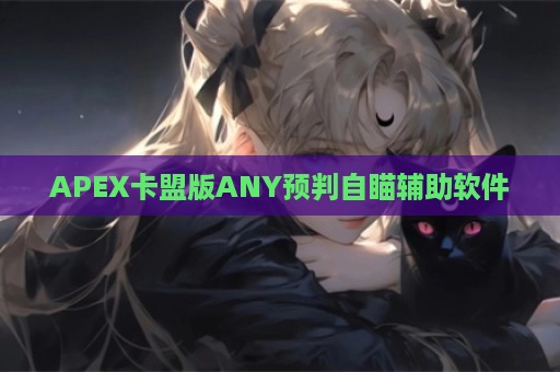 APEX卡盟版ANY预判自瞄辅助软件