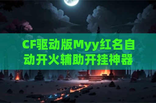 CF驱动版Myy红名自动开火辅助开挂神器