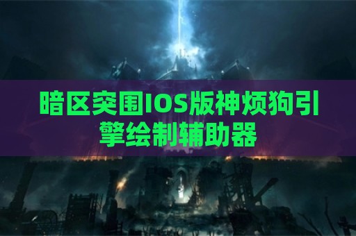 暗区突围IOS版神烦狗引擎绘制辅助器