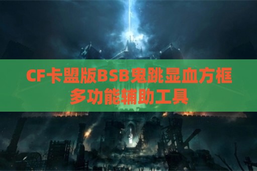 CF卡盟版BSB鬼跳显血方框多功能辅助工具