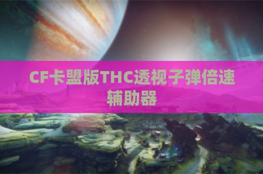 CF卡盟版THC透视子弹倍速辅助器