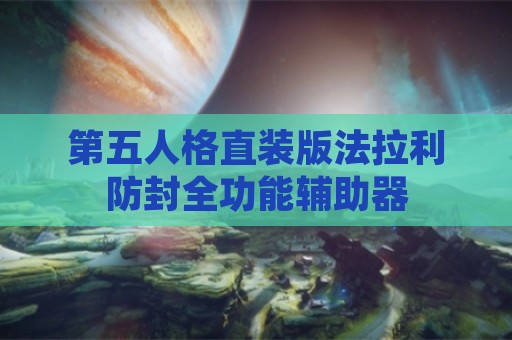 第五人格直装版法拉利防封全功能辅助器