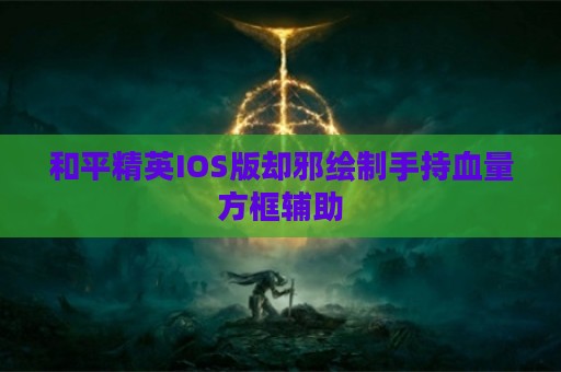 和平精英IOS版却邪绘制手持血量方框辅助