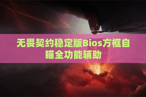 无畏契约稳定版Bios方框自瞄全功能辅助