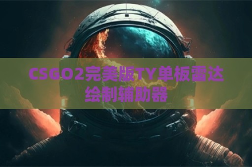 CSGO2完美版TY单板雷达绘制辅助器