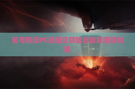 星穹铁道PC版星空联盟自动刷图辅助器