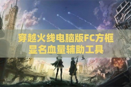 穿越火线电脑版FC方框显名血量辅助工具