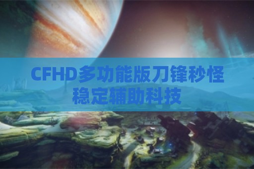 CFHD多功能版刀锋秒怪稳定辅助科技